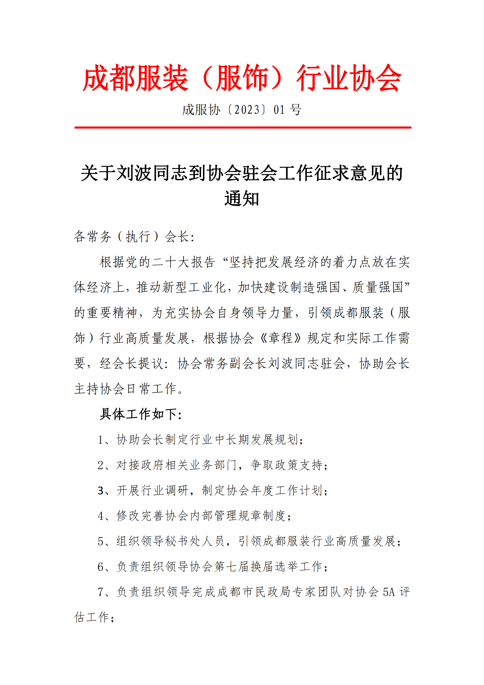 关于刘波同志到协会驻会工作征求意见的通知.png